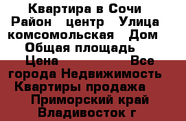 Квартира в Сочи › Район ­ центр › Улица ­ комсомольская › Дом ­ 9 › Общая площадь ­ 34 › Цена ­ 2 600 000 - Все города Недвижимость » Квартиры продажа   . Приморский край,Владивосток г.